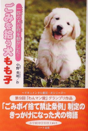 「ごみを拾う犬　もも子」の本