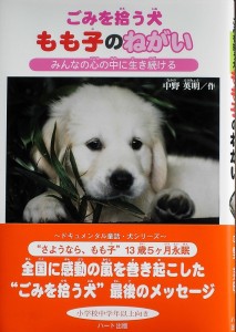 ごみを拾う犬もも子のねがい