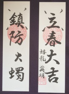 「立春大吉 鎮防火燭」の御札