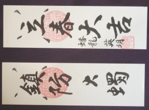 加持祈祷された御札