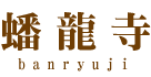 蟠龍寺